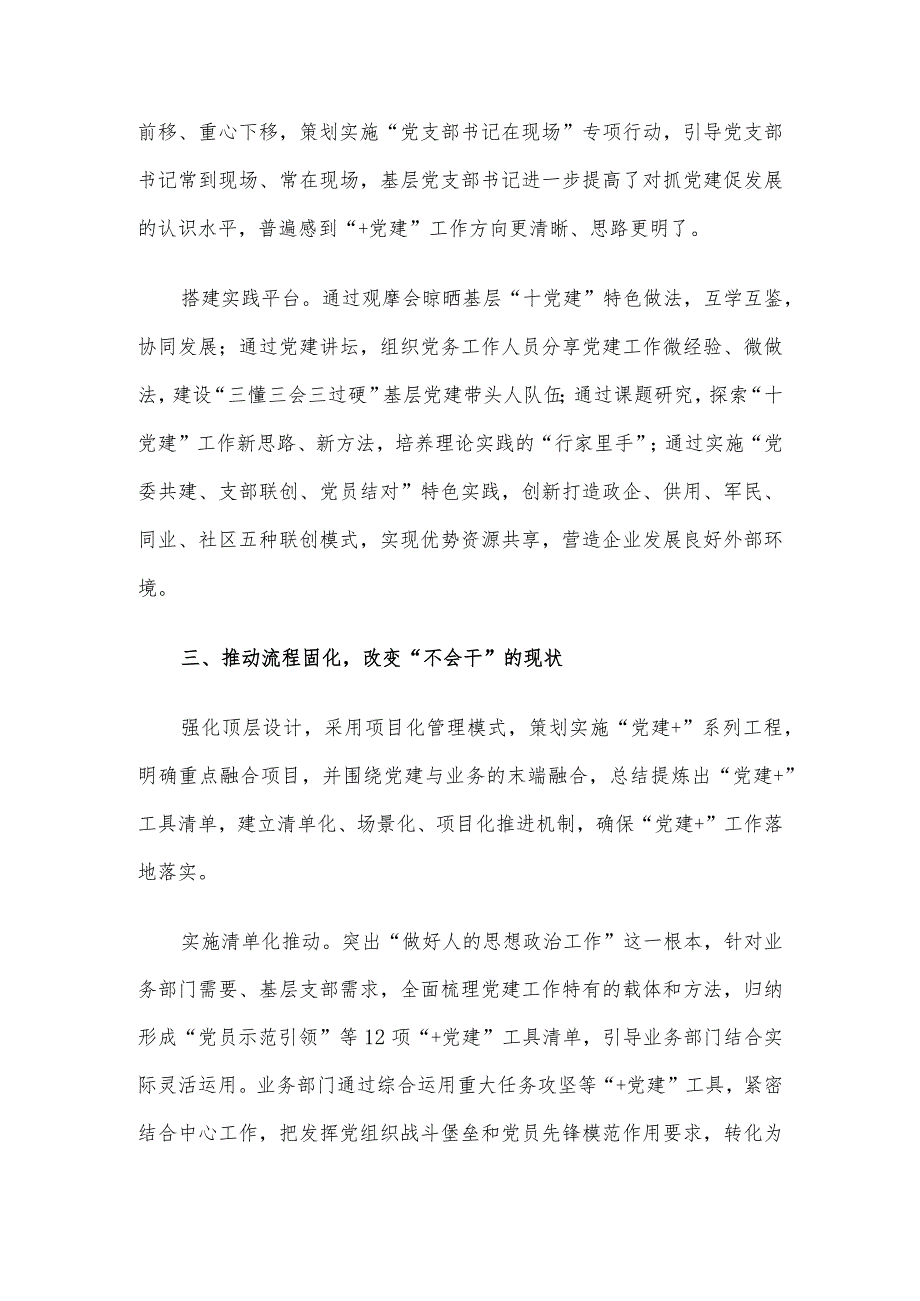 经验交流：推动“党建+”向“+党建”深刻转变.docx_第3页