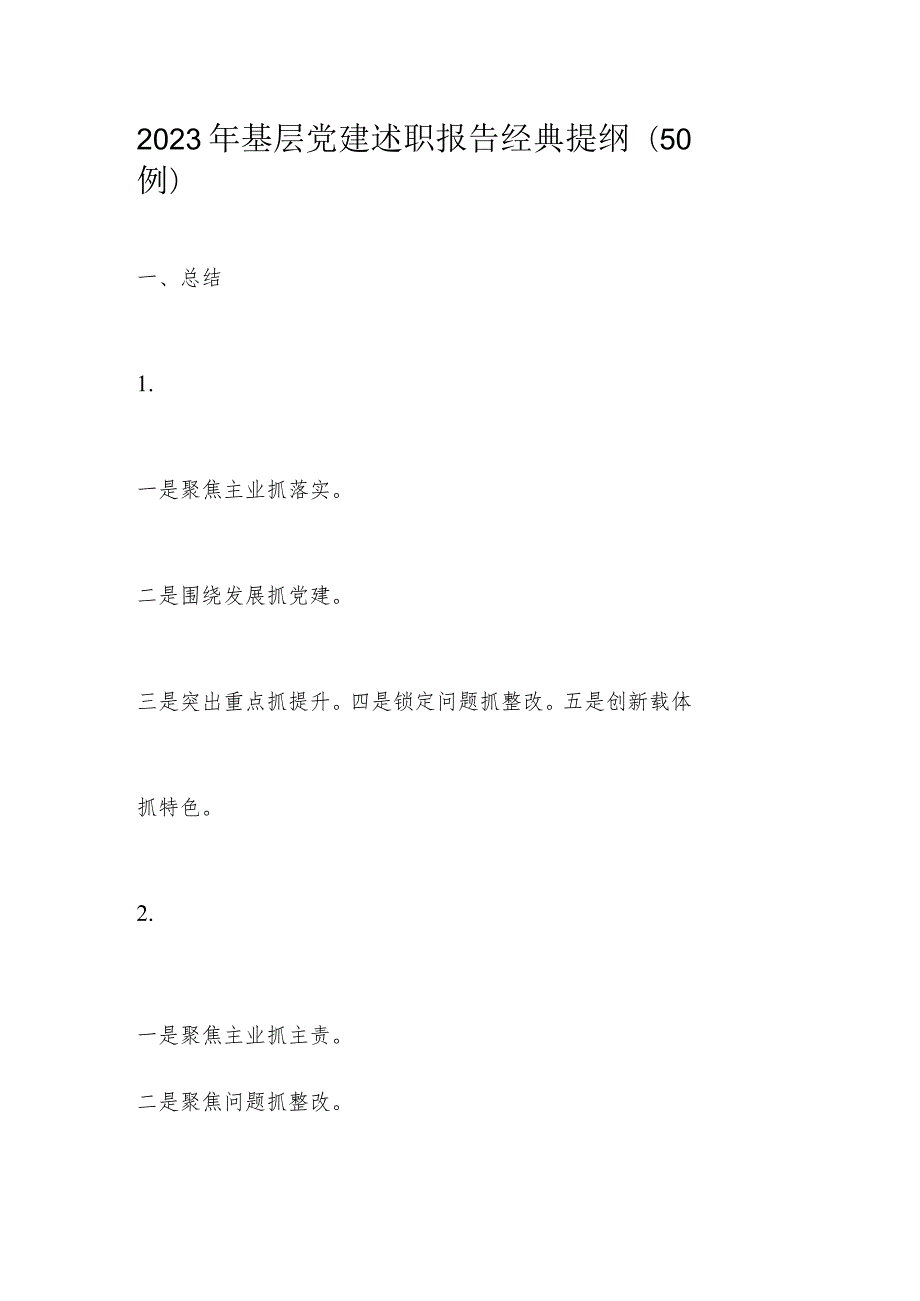 2023年基层党建述职报告经典提纲.docx_第1页