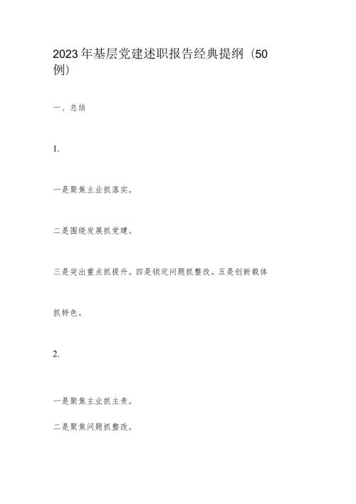 2023年基层党建述职报告经典提纲.docx