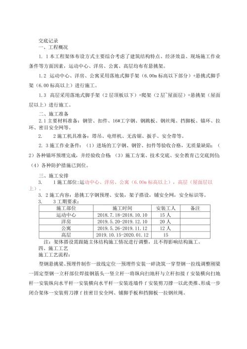 悬挑脚手架技术交底.docx