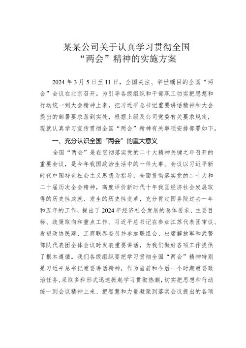 某某公司关于认真学习贯彻全国“两会”精神的实施方案.docx