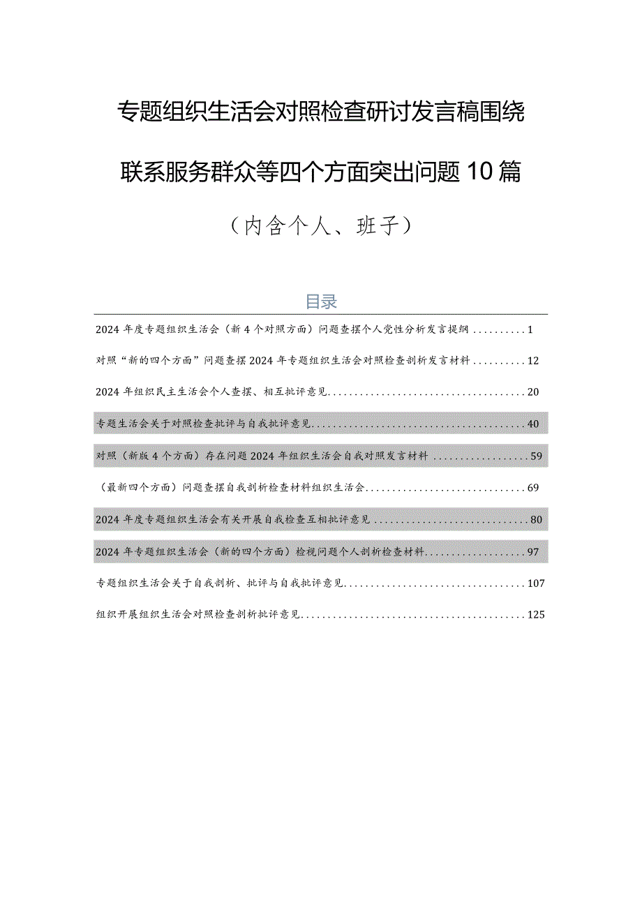 专题组织生活会对照检查研讨发言稿围绕联系服务群众等四个方面突出问题10篇（内含个人、班子）.docx_第1页