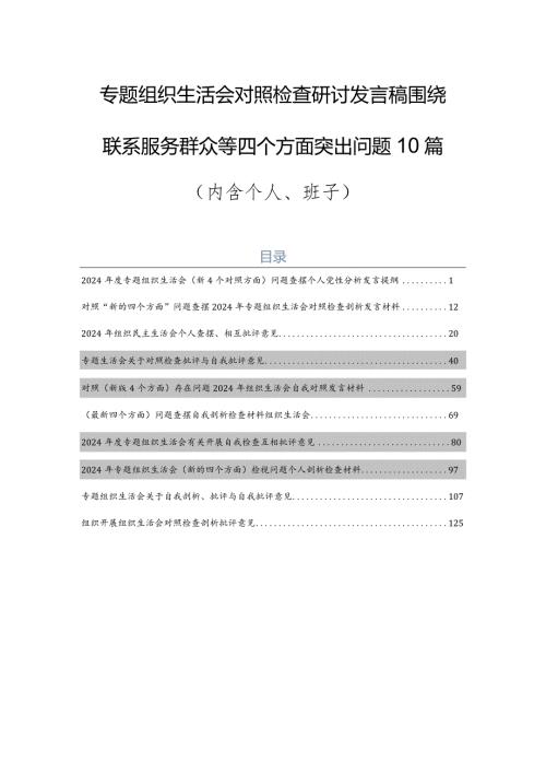 专题组织生活会对照检查研讨发言稿围绕联系服务群众等四个方面突出问题10篇（内含个人、班子）.docx