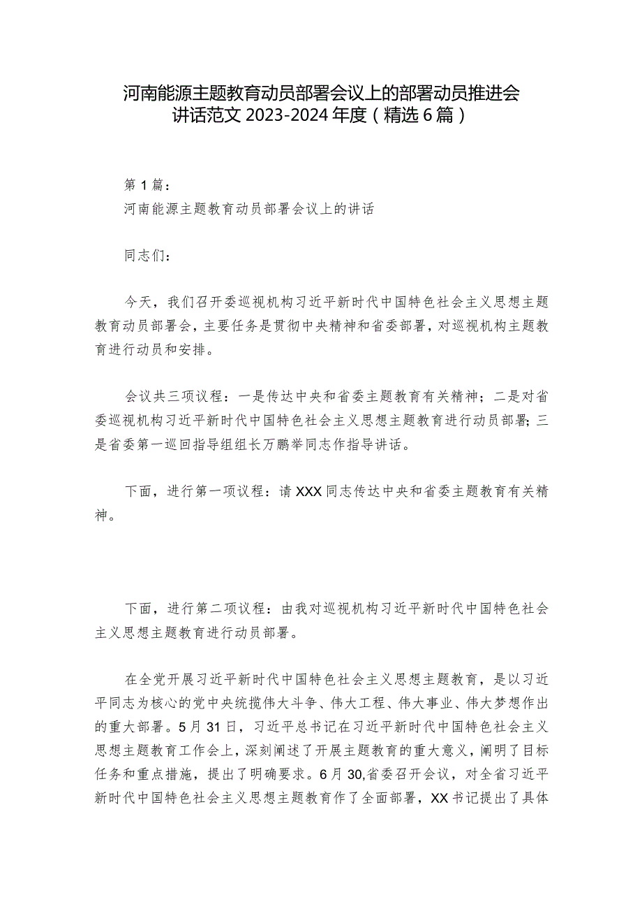 河南能源主题教育动员部署会议上的部署动员推进会讲话范文20232024(精选6篇).docx_第1页