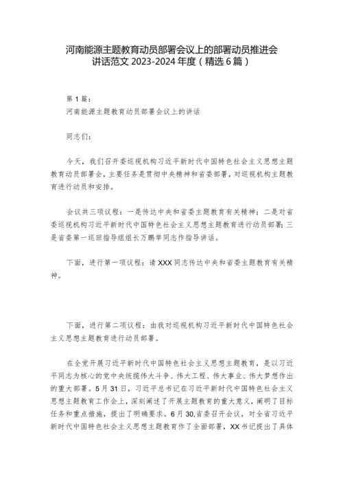 河南能源主题教育动员部署会议上的部署动员推进会讲话范文20232024(精选6篇).docx