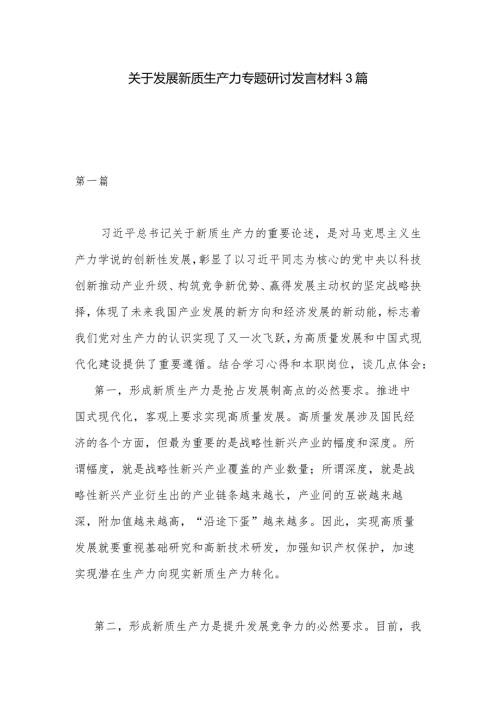 关于发展新质生产力专题研讨发言材料3篇.docx