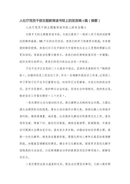 人社厅党员干部主题教育读书班上的发言稿5篇.docx