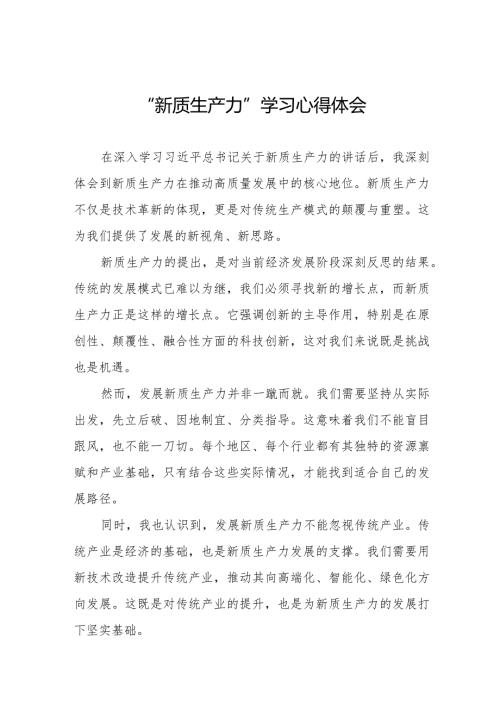 新质生产力心得体会范文简短发言九篇.docx