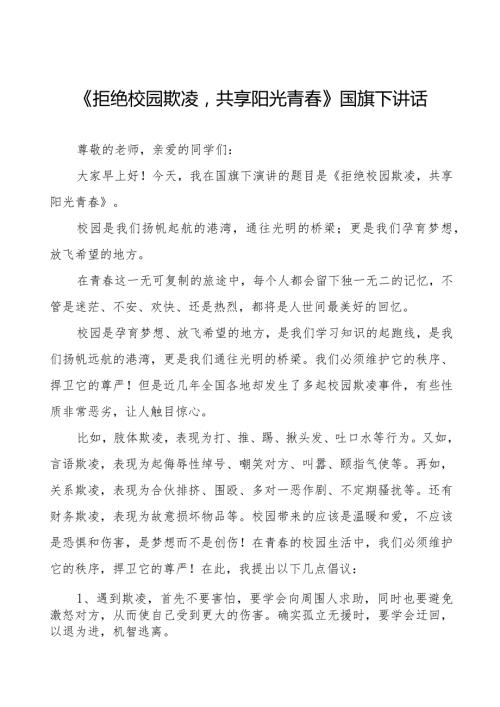 《拒绝校园欺凌共享阳光青》等预防校园欺凌国旗下讲话系列范文(十一篇).docx