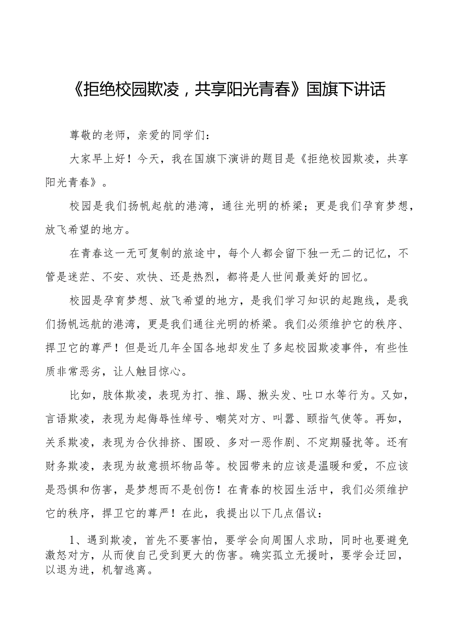 《拒绝校园欺凌共享阳光青》等预防校园欺凌国旗下讲话系列范文(十一篇).docx_第1页