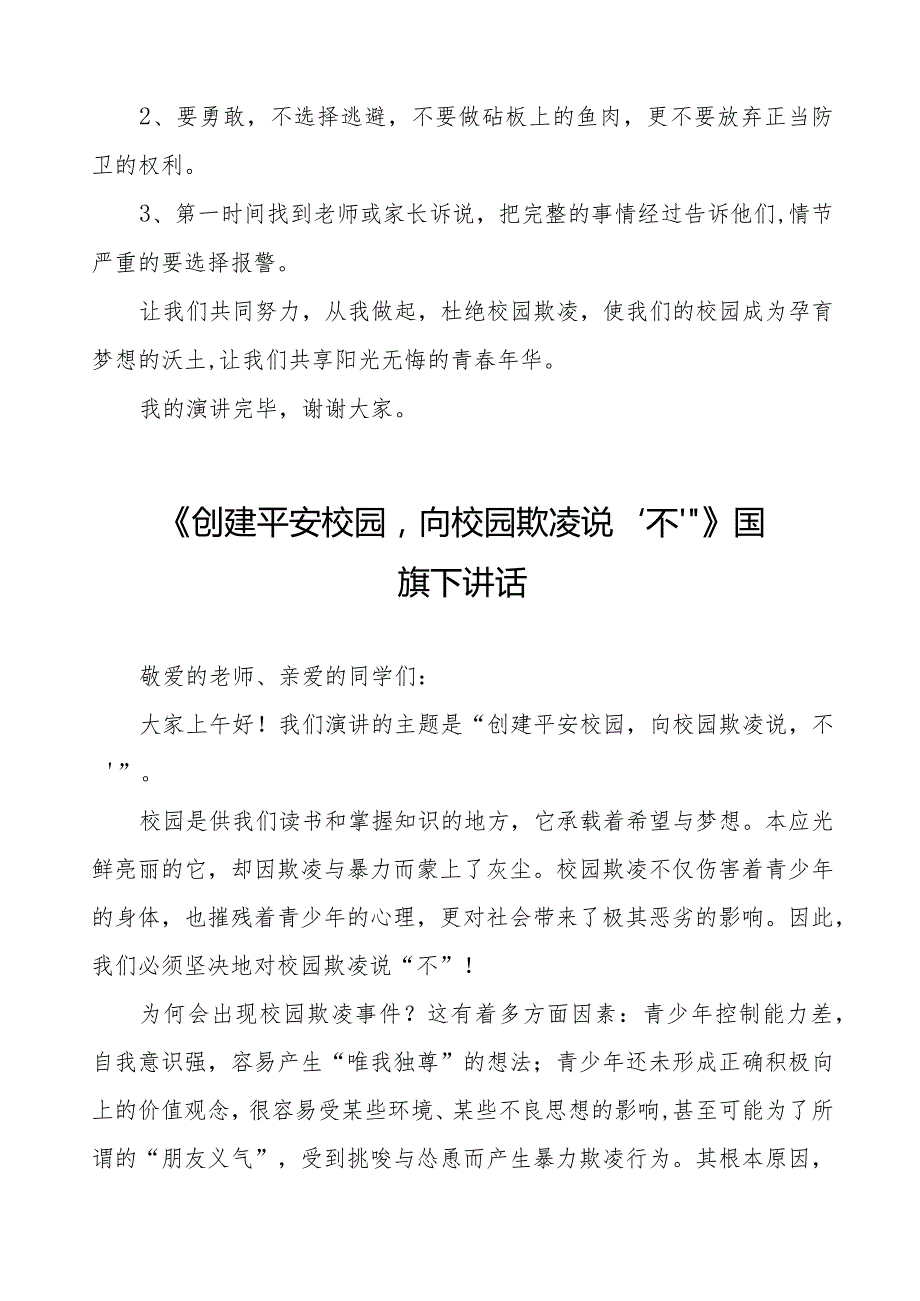 《拒绝校园欺凌共享阳光青》等预防校园欺凌国旗下讲话系列范文(十一篇).docx_第2页