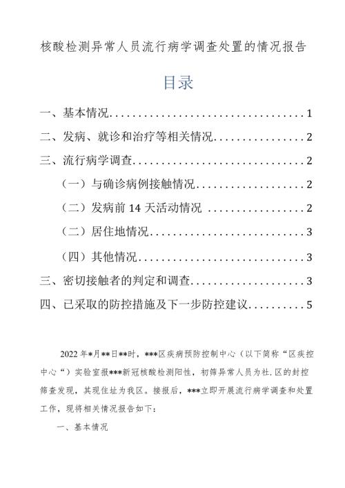 核酸检测异常人员流行病学调查处置的情况报告.docx
