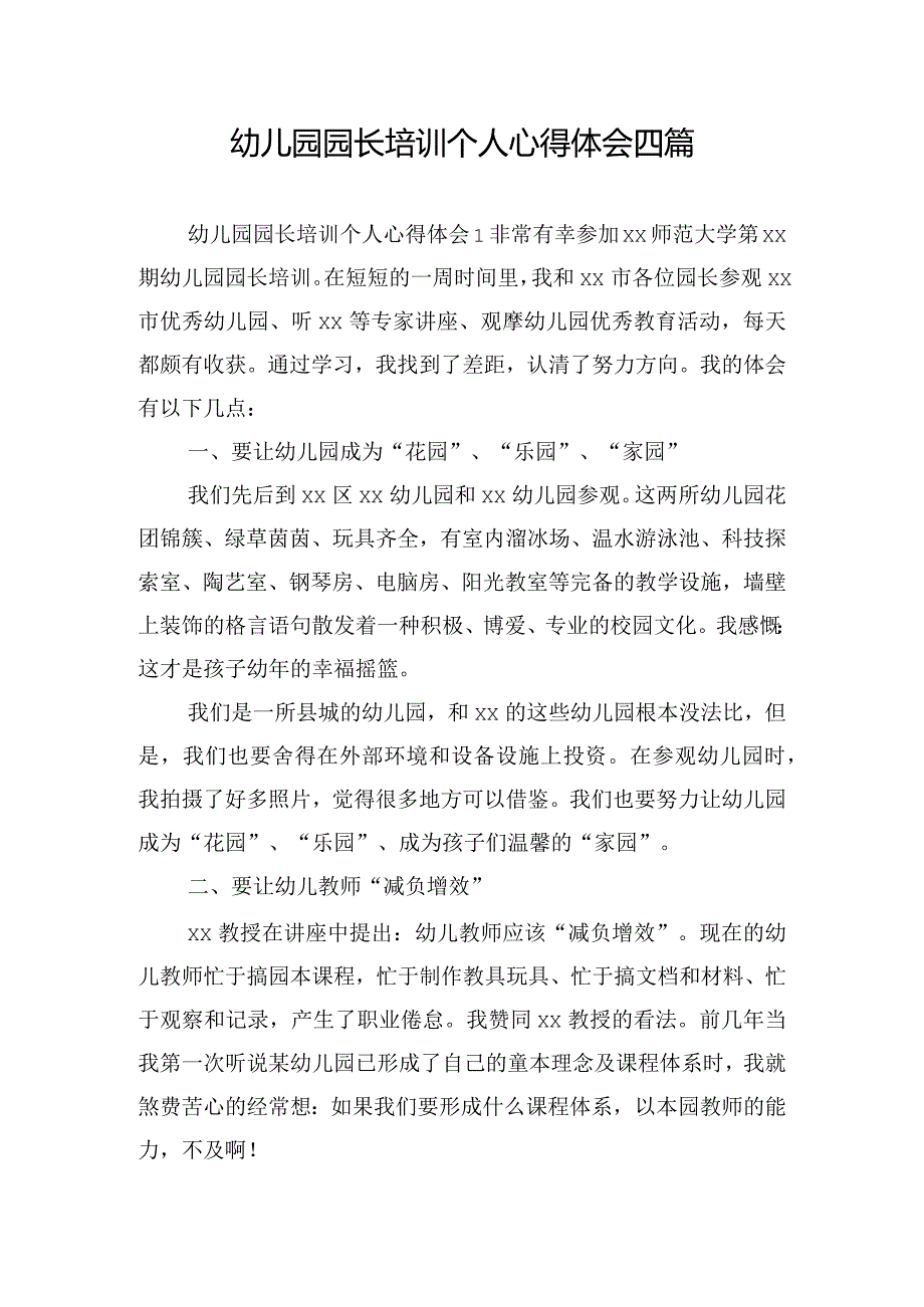 幼儿园园长培训个人心得体会四篇.docx_第1页