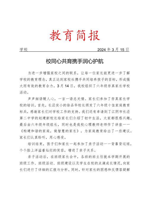 开展家长学校活动简报.docx