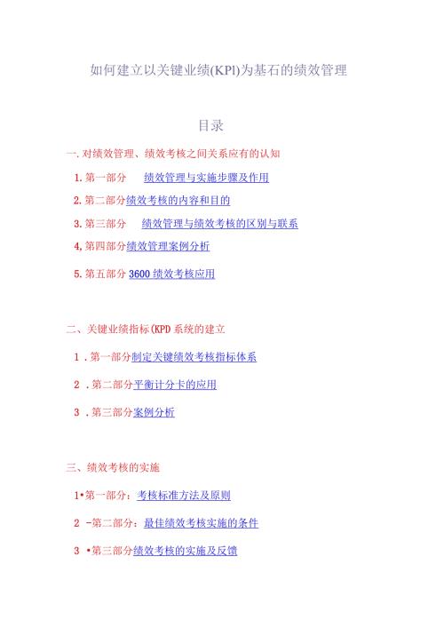 如何建立以关键业绩(KPI)为基石的绩效管理.docx
