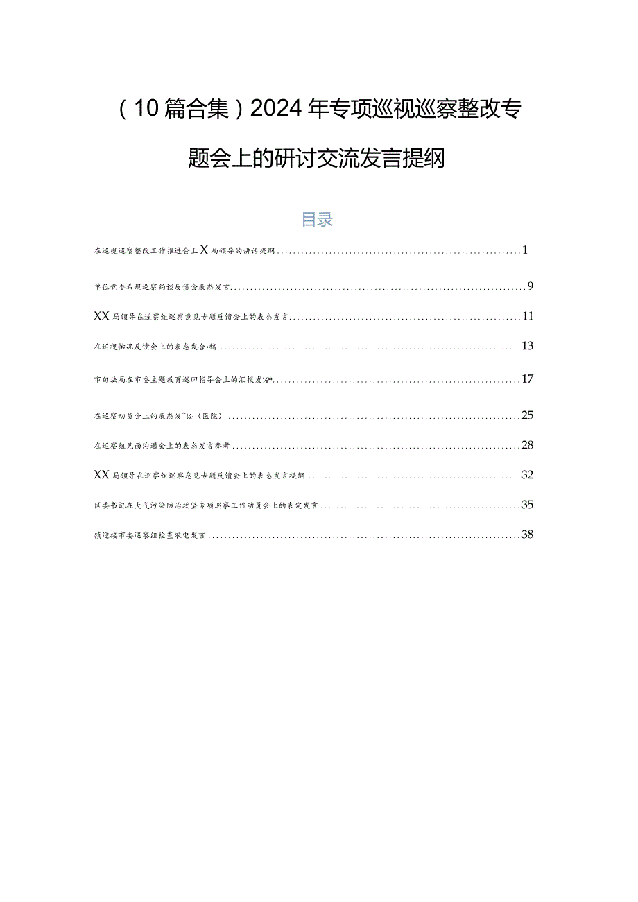 （10篇合集）2024年专项巡视巡察整改专题会上的研讨交流发言提纲.docx_第1页