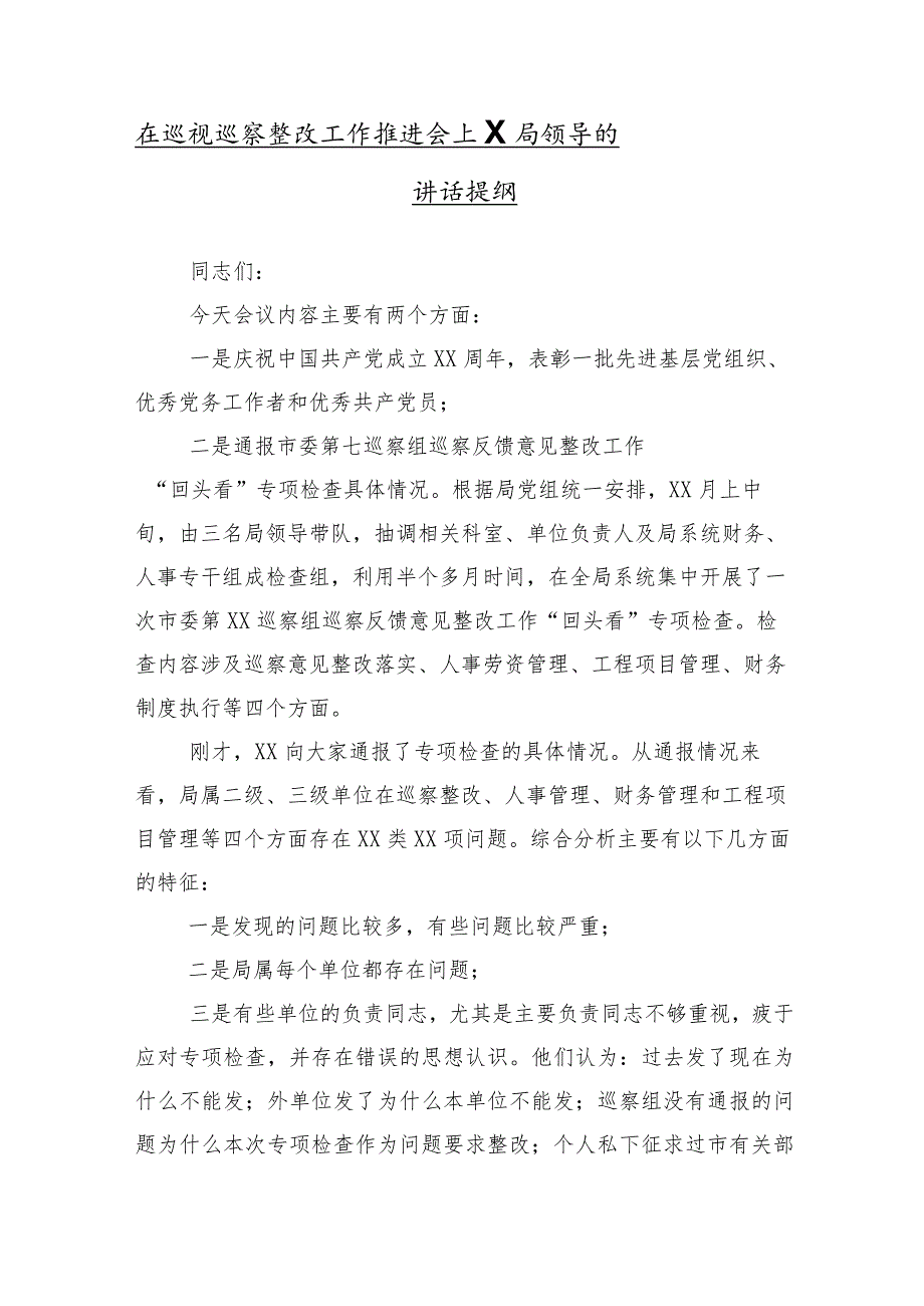 （10篇合集）2024年专项巡视巡察整改专题会上的研讨交流发言提纲.docx_第2页