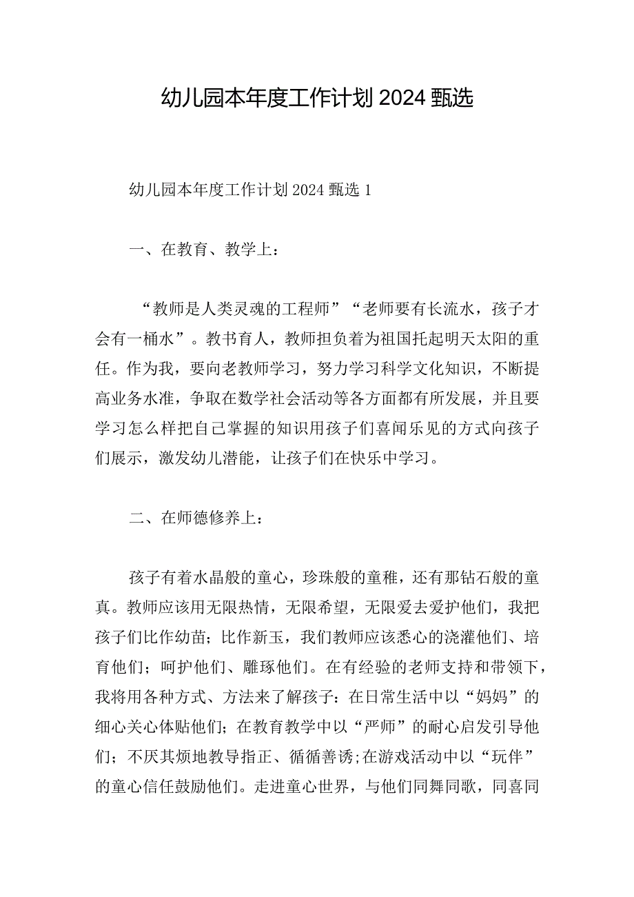 幼儿园本工作计划2024甄选.docx_第1页