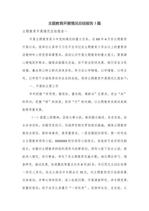主题教育开展情况总结报告3篇.docx