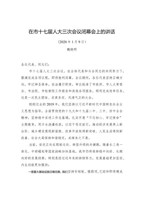 魏晓明：在市十七人大三次会议闭幕会上的讲话.docx