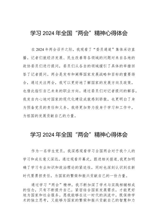 学习2024年“两会”精神心得体会样本合集二十篇.docx