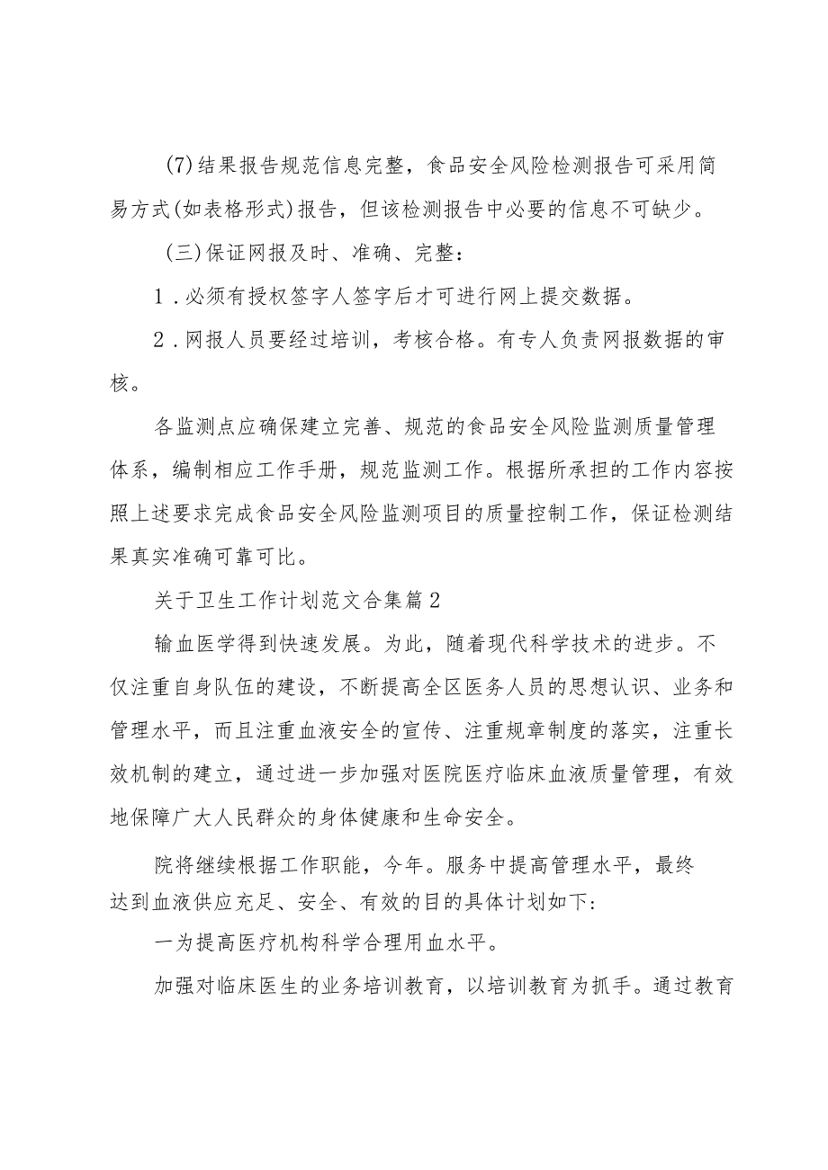 关于卫生工作计划范文合集（30篇）.docx_第3页