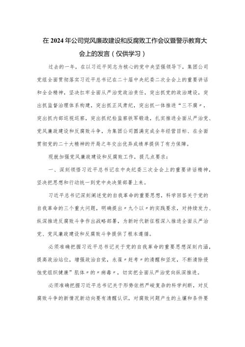 在2024年公司党风廉政建设和反腐败工作会议暨警示教育大会上的发言.docx