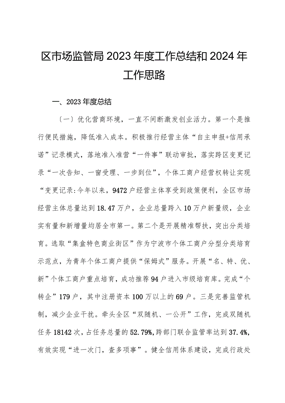 区市场监管局2023工作总结和2024年工作思路.docx_第1页