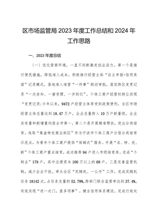 区市场监管局2023工作总结和2024年工作思路.docx