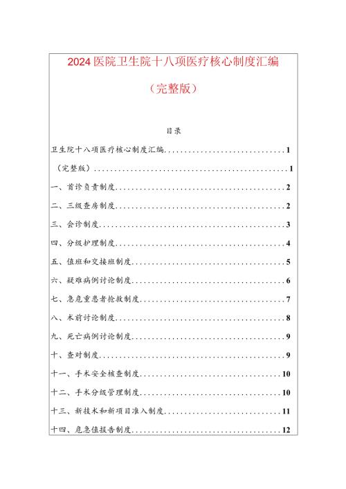 2024医院卫生院十八项医疗核心制度汇编.docx