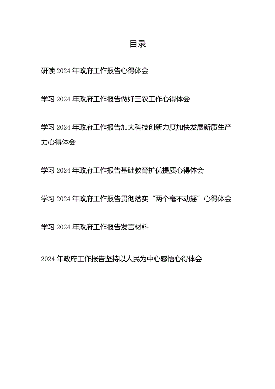 学习2024年政府工作报告贯彻落实做好三农工作、加大科技创新力度加快发展新质生产力、基础教育扩优提质、“两个毫不动摇”、坚持以人民为.docx_第1页