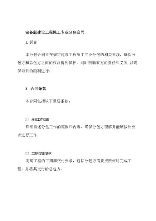 完备版建设工程施工专业分包合同.docx