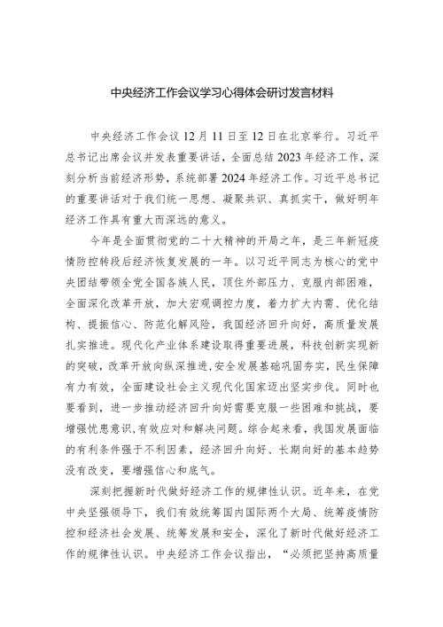 中央经济工作会议学习心得体会研讨发言材料（共五篇）.docx