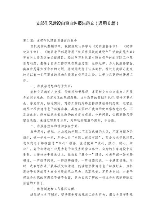 支部作风建设自查自纠报告范文(通用6篇).docx