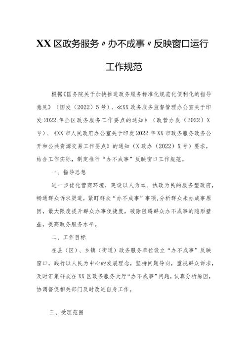 XX区政务服务“办不成事”反映窗口运行工作规范.docx