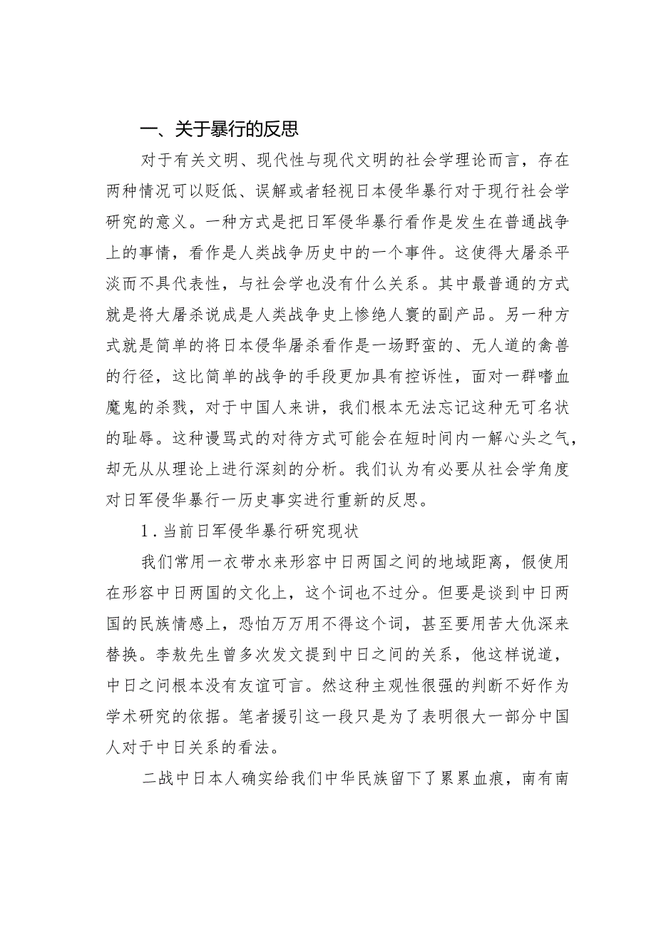 人道怎样丧失——对于日军侵华暴行的社会行为理论解释.docx_第2页
