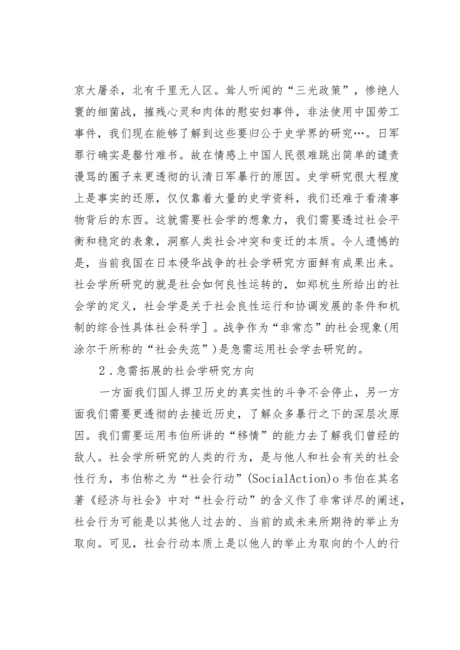 人道怎样丧失——对于日军侵华暴行的社会行为理论解释.docx_第3页