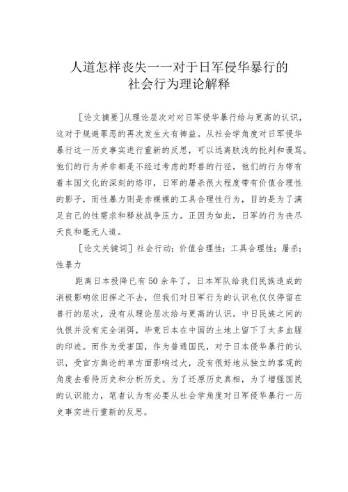 人道怎样丧失——对于日军侵华暴行的社会行为理论解释.docx