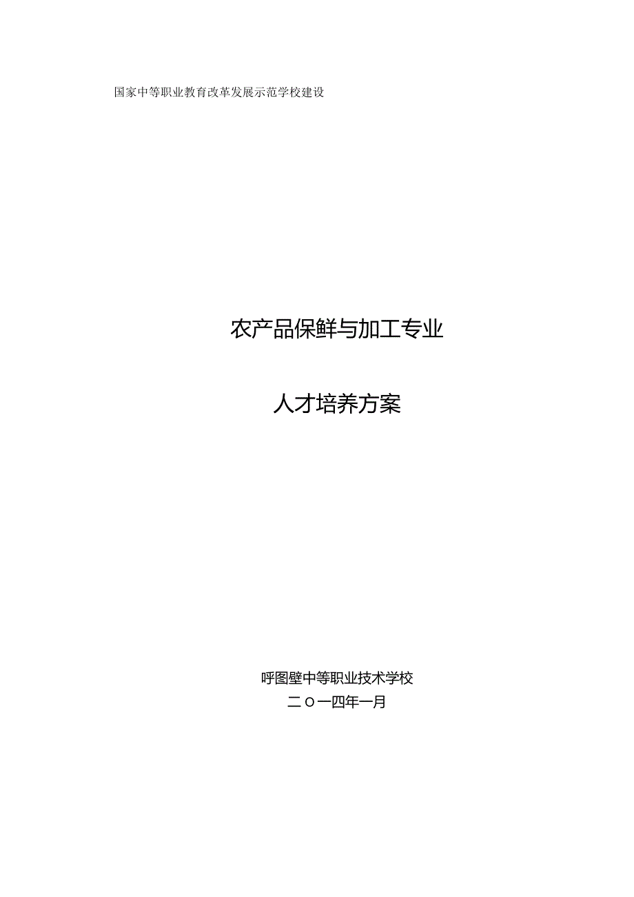 农产品保鲜与加工专业人才培养方案最终版.docx_第1页