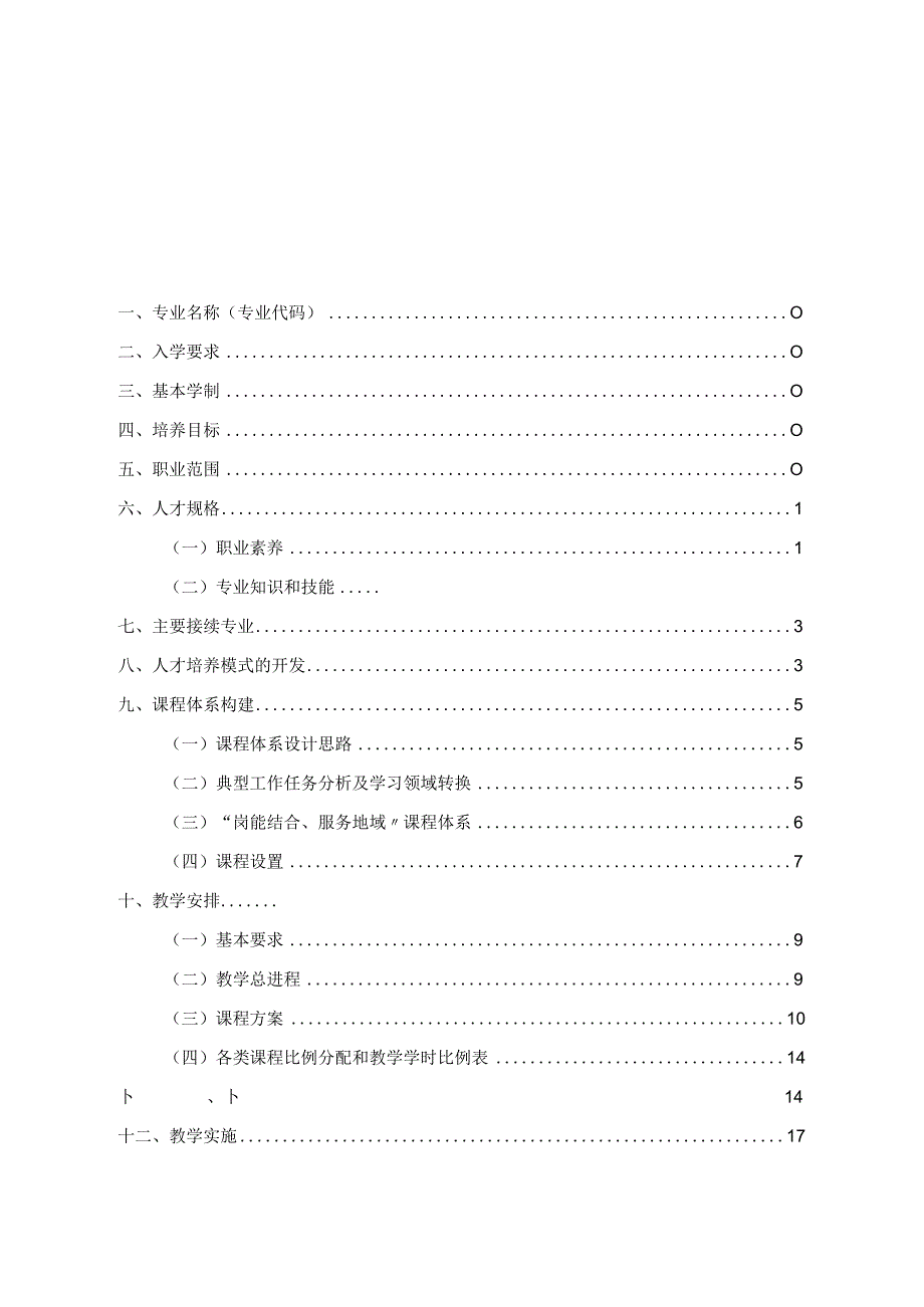 农产品保鲜与加工专业人才培养方案最终版.docx_第2页