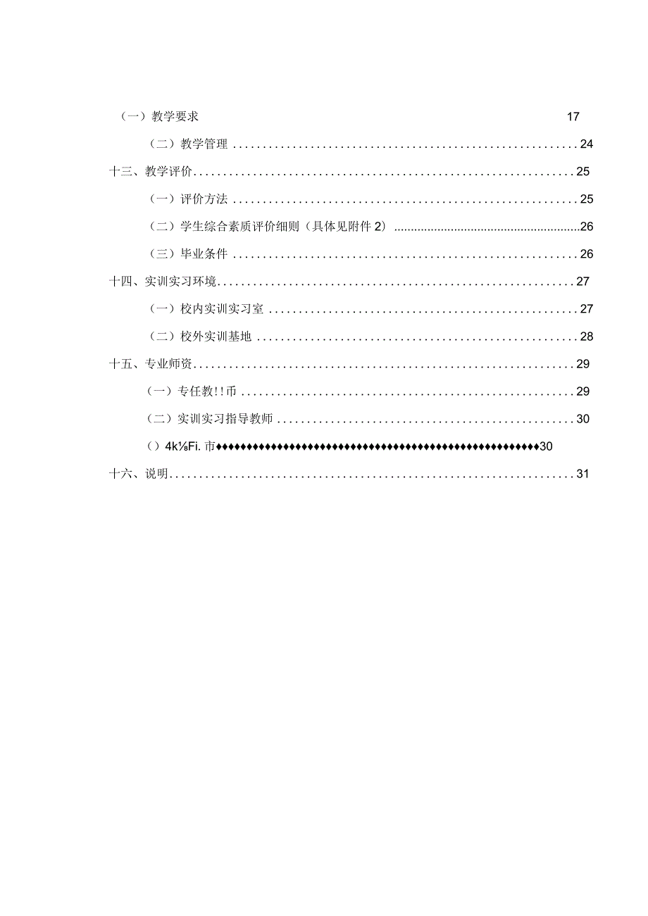 农产品保鲜与加工专业人才培养方案最终版.docx_第3页