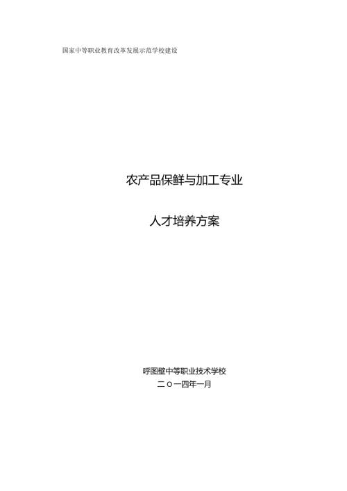 农产品保鲜与加工专业人才培养方案最终版.docx