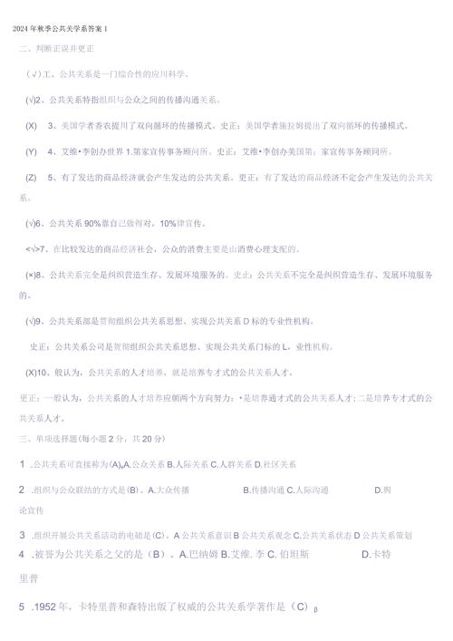 2024公共关系学形考答案.docx