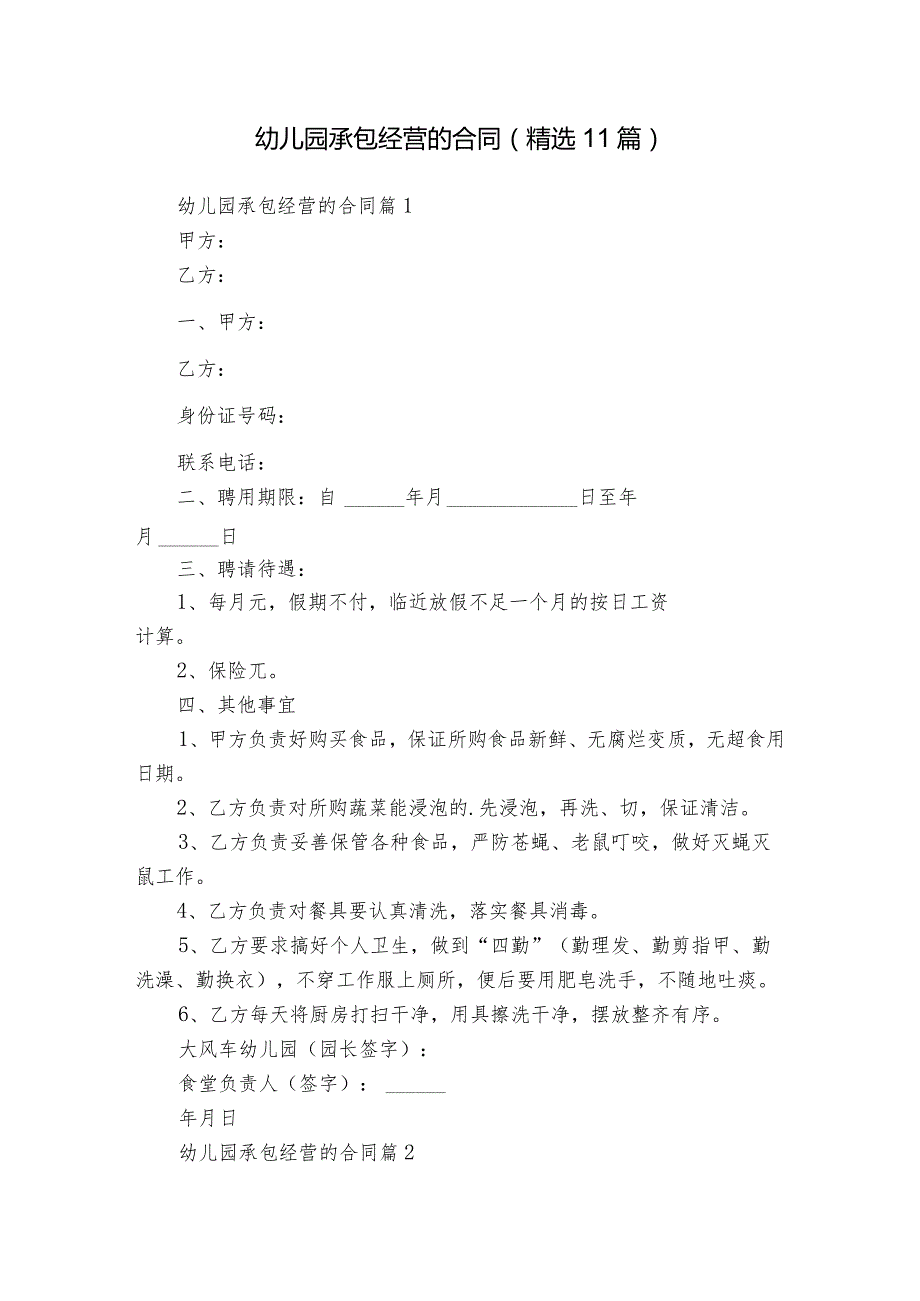 幼儿园承包经营的合同（精选11篇）.docx_第1页