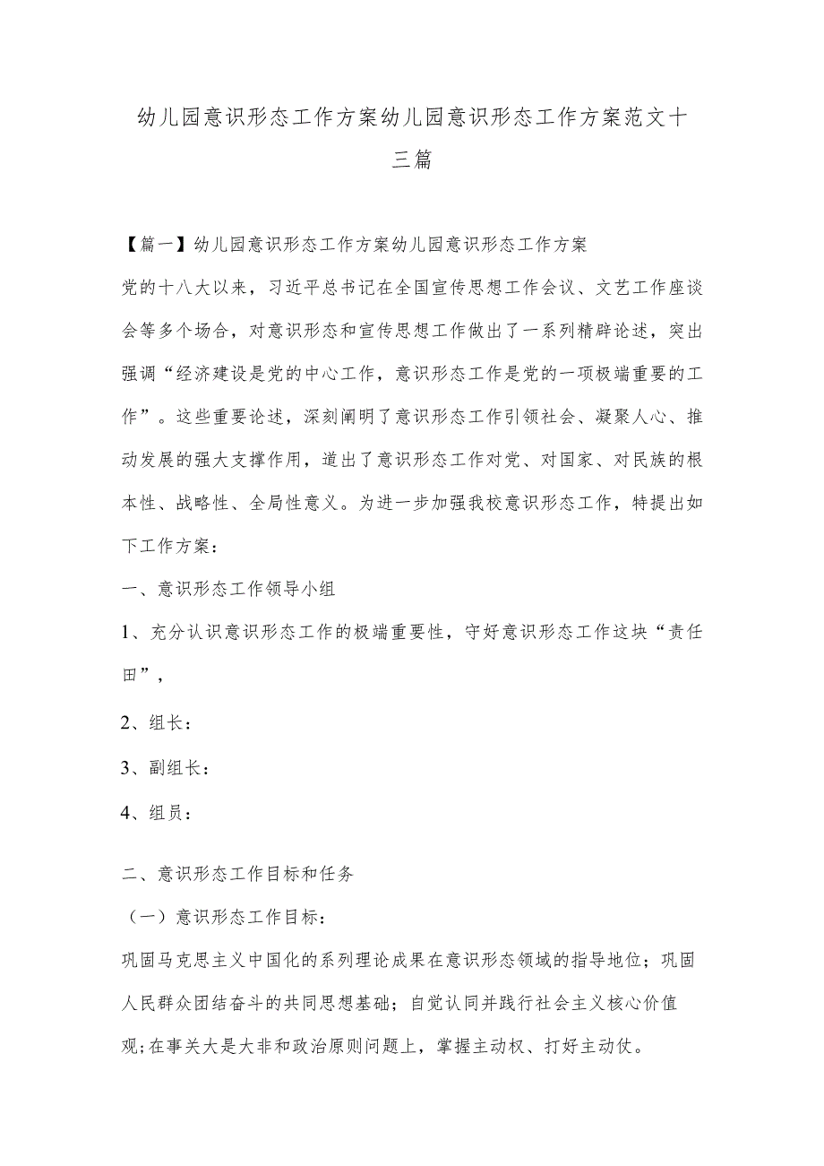 幼儿园意识形态工作方案幼儿园意识形态工作方案范文十三篇.docx_第1页