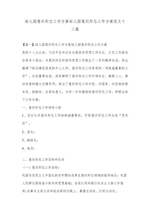 幼儿园意识形态工作方案幼儿园意识形态工作方案范文十三篇.docx