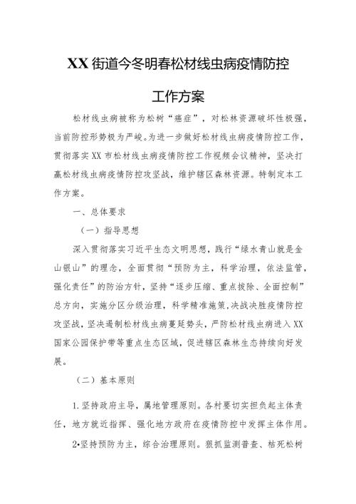 XX街道今冬明松材线虫病疫情防控工作方案.docx