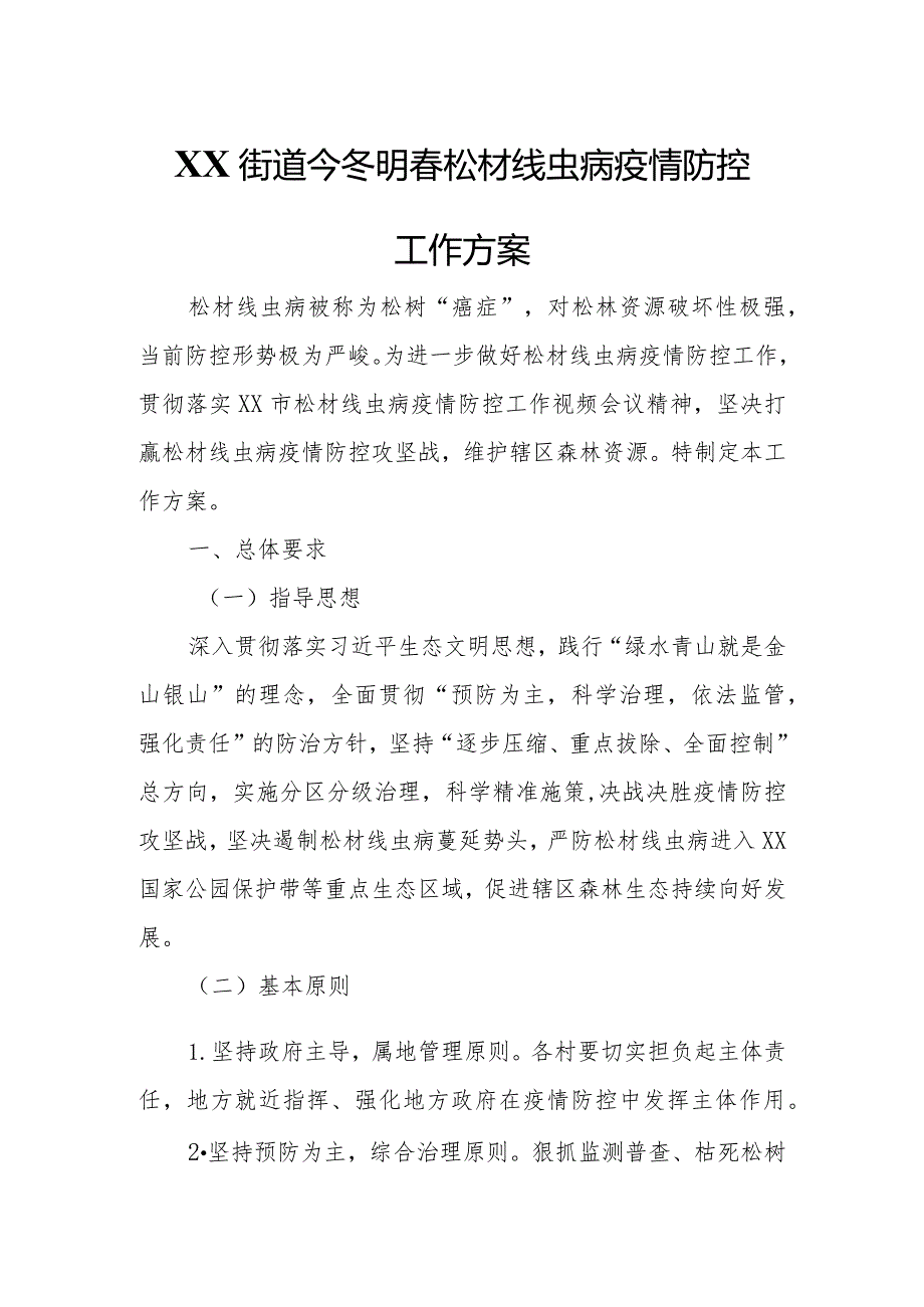 XX街道今冬明松材线虫病疫情防控工作方案.docx_第1页