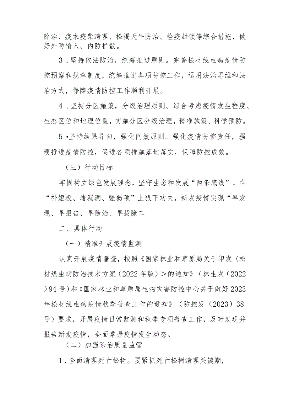 XX街道今冬明松材线虫病疫情防控工作方案.docx_第2页