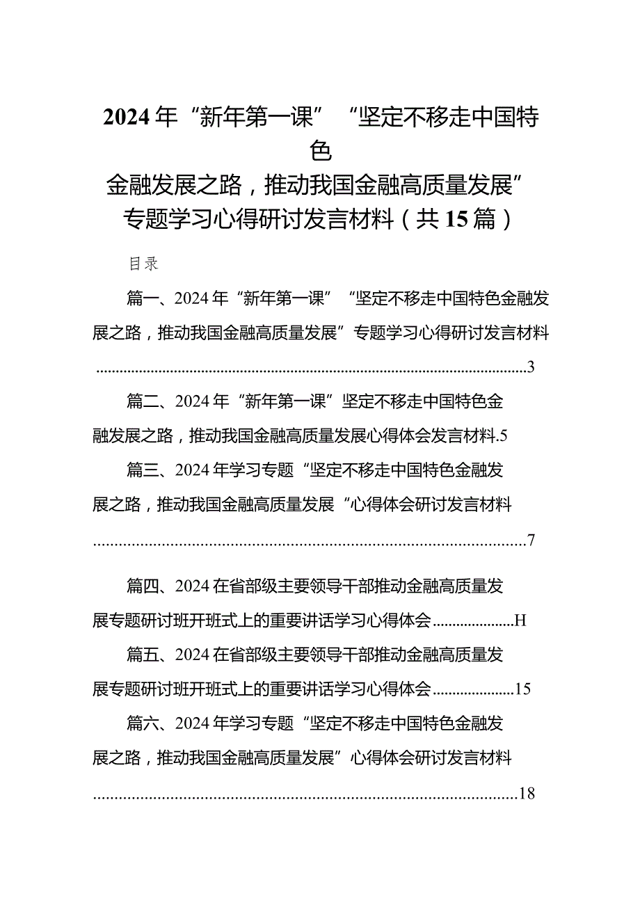 2024年“新年第一课”“坚定不移走中国特色金融发展之路推动我国金融高质量发展”专题学习心得研讨发言材料（共15篇）.docx_第1页